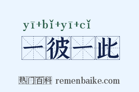 一彼一此是什么意思的图片